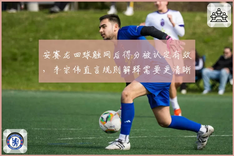 安赛龙回球触网后得分被认定有效，李宗伟直言规则解释需要更清晰