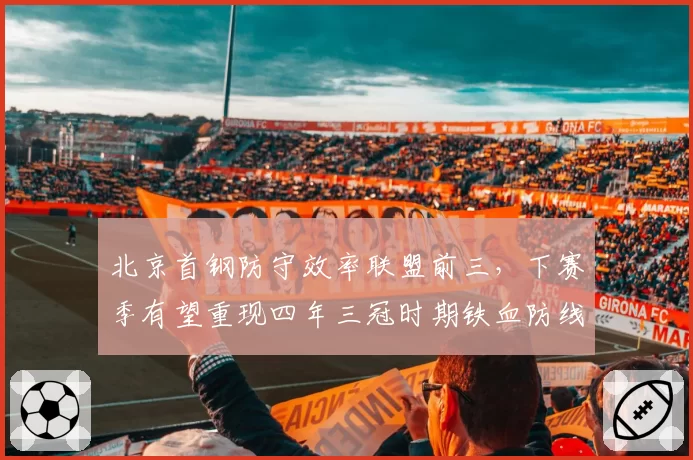 北京首钢防守效率联盟前三,下赛季有望重现四年三冠时期铁血防线?