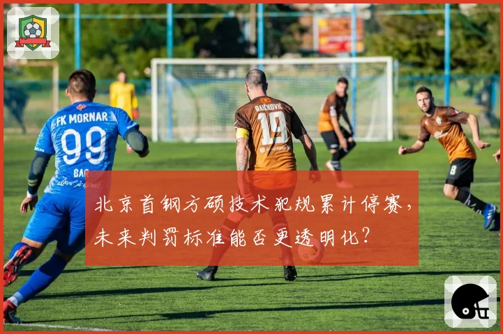 北京首钢方硕技术犯规累计停赛，未来判罚标准能否更透明化？