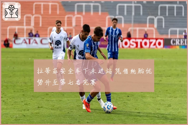 拉蒂菲安全车下未进站 凭借轮胎优势升至第七名完赛