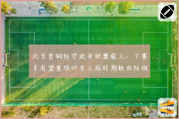 北京首钢防守效率联盟前三,下赛季有望重现四年三冠时期铁血防线?