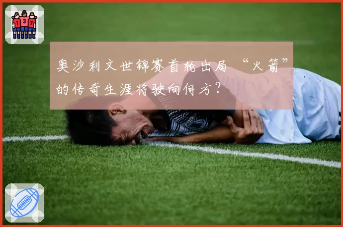 奥沙利文世锦赛首轮出局 “火箭”的传奇生涯将驶向何方?