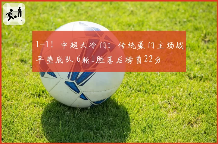 1-1！中超大冷门：传统豪门主场战平垫底队 6轮1胜落后榜首22分