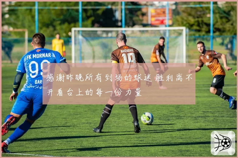 感谢昨晚所有到场的球迷 胜利离不开看台上的每一份力量