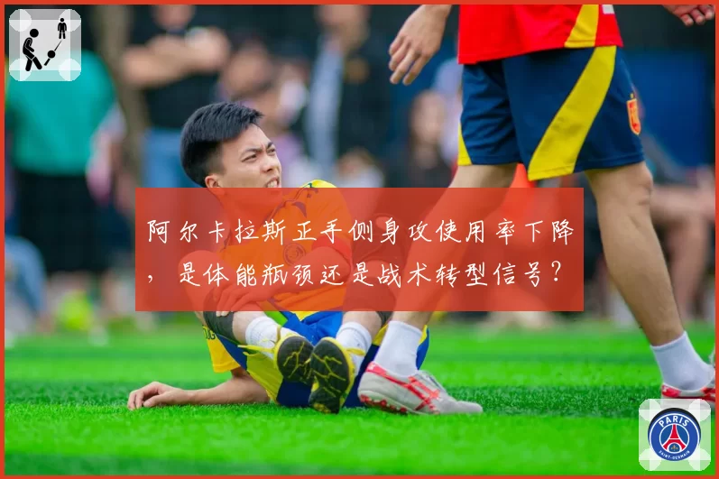 阿尔卡拉斯正手侧身攻使用率下降,是体能瓶颈还是战术转型信号?